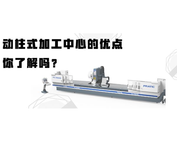 動柱式加工中心的優(yōu)點，你了解嗎？