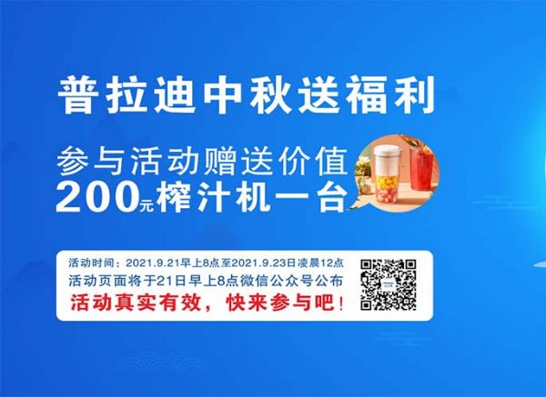 普拉迪中秋送福利啦！參與留言評(píng)論抽大獎(jiǎng)！